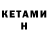 КЕТАМИН VHQ im P